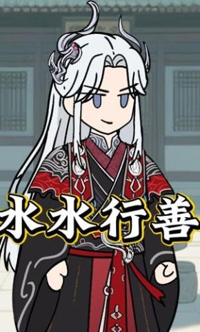 短剧《水水行善》海报