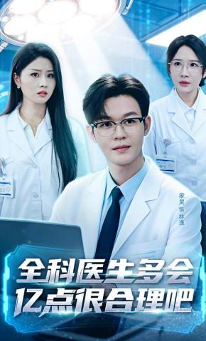 短剧《全科医生多会亿点很合理吧》海报