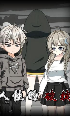 短剧《人性的破绽》海报