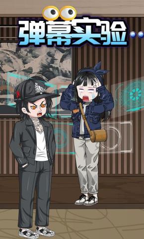 短剧《弹幕实验》海报