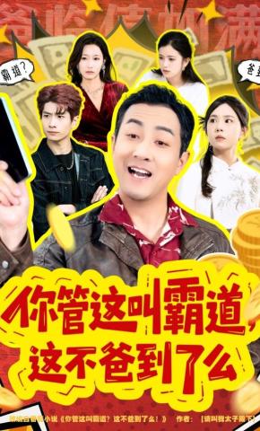 短剧《你管这叫霸道，这不爸到了么》海报