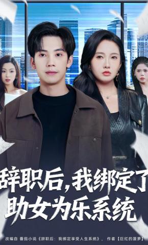 短剧《辞职后，我绑定了助女为乐系统》海报