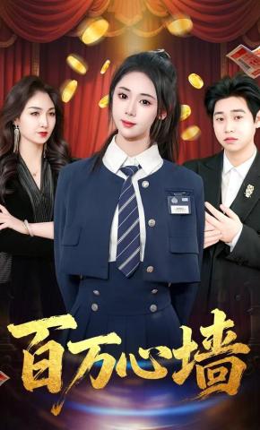 短剧百万心墙海报