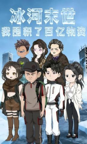 短剧《冰河末世，我囤积了百亿物资》海报