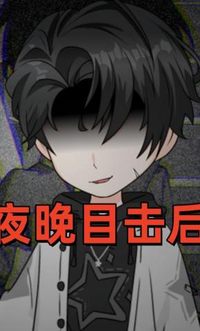 短剧《夜晚目击后》海报