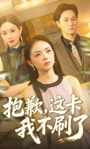 短剧《抱歉这卡我不刷了》海报