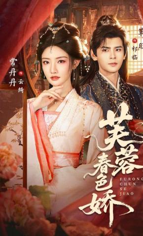 短剧《芙蓉春色娇》海报