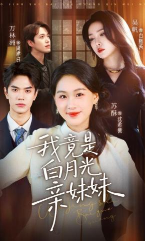 短剧《我竟是白月光亲妹妹》海报