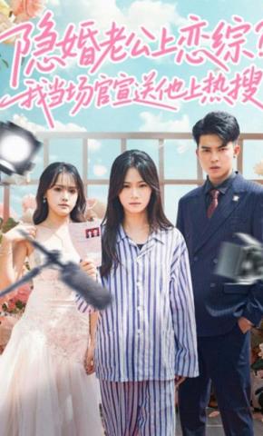 短剧隐婚老公上恋综，我当场官宣送他上热搜海报