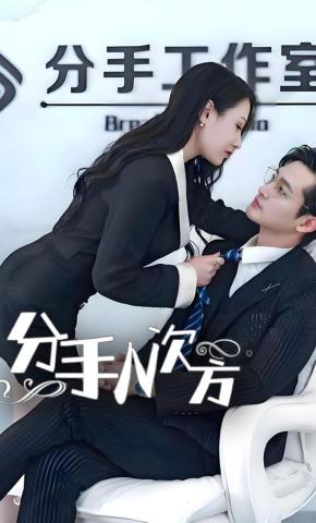 短剧《分手N次方》海报