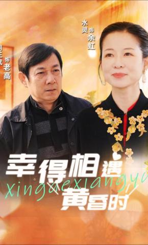 短剧《幸得相遇黄昏时》海报