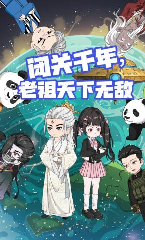 短剧《闭关千年，老祖天下无敌》海报