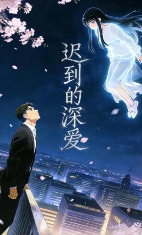 短剧《迟到的深爱》海报