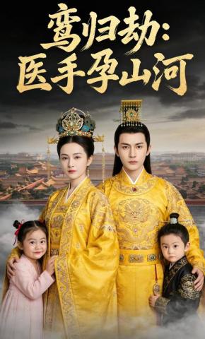 短剧《鸾归劫：医手孕山河》海报