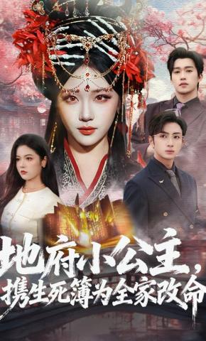 短剧《地府小公主，携生死簿为全家改命》海报