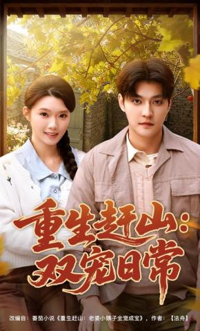 短剧《重生赶山：双宠日常》海报