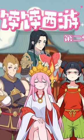 短剧《饽饽西游第二季》海报