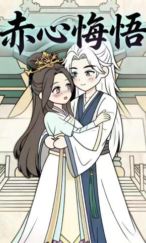 短剧《赤心悔悟》海报