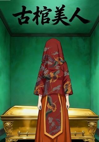 短剧《古棺美人》海报