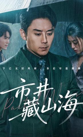 短剧《市井藏山海》海报