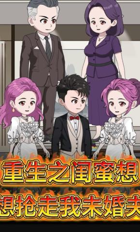 短剧《重生之闺蜜想抢走我未婚夫》海报