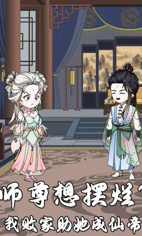 短剧《师尊想摆烂？我败家助她成仙帝》海报