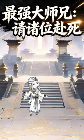 短剧《最强大师兄：请诸位赴死》海报