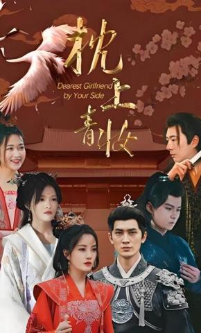 短剧《枕上青妆》海报