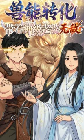 短剧《兽能转化：带着神级老婆无敌》海报