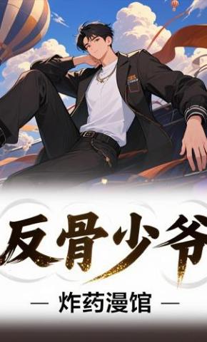 短剧《反骨少爷》海报