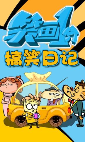 短剧《笑画1分之搞笑日记》海报