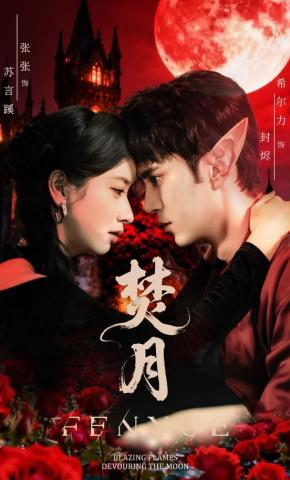 短剧《焚月》海报