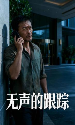 短剧《无声的跟踪》海报