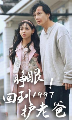 短剧睁眼！回到1997护老爸海报