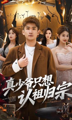 短剧《真少爷只想认祖归宗》海报