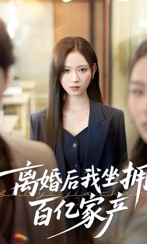 短剧离婚后我坐拥百亿家产海报