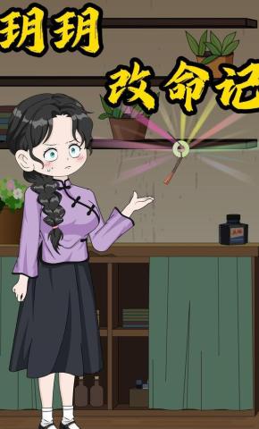 短剧《玥玥改命记》海报