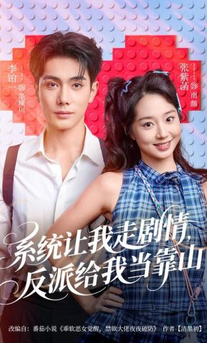 短剧《系统让我走剧情，反派给我当靠山》海报