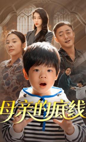 短剧《母亲的底线》海报