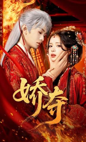 短剧《娇夺》海报