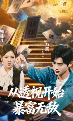 短剧《从透视开始暴富无敌》海报