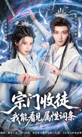 短剧《宗门收徒，我能看见属性词条》海报