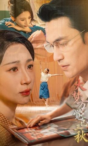 短剧《大梦方觉已三秋》海报