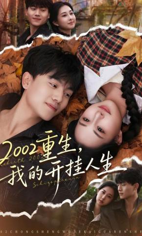 短剧《2002重生，我的开挂人生》海报