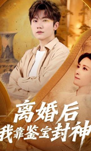 短剧《离婚后我靠鉴宝封神》海报