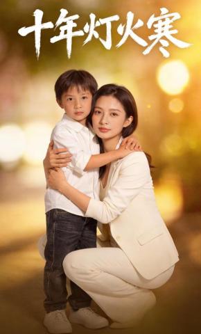 短剧《十年灯火寒》海报