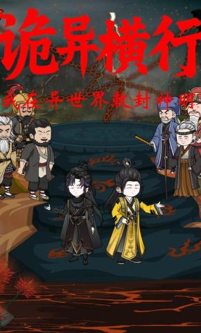 短剧《诡异横行 我在异世敕封神明》海报