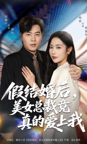 短剧《假结婚后，美女总裁竟真的爱上我》海报