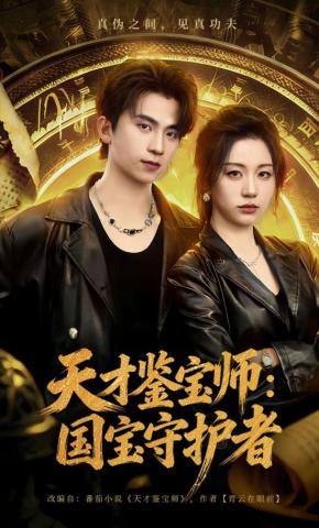 短剧《天才鉴宝师：国宝守护者》海报