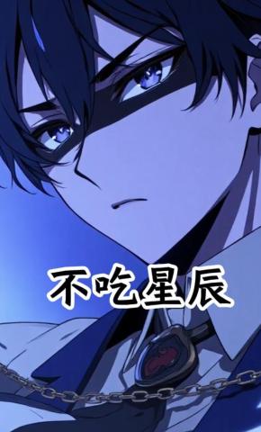 短剧《不吃星辰》海报